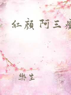 红颜 阿三瘦马