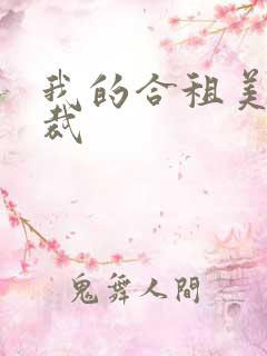 我的合租美女总裁