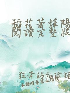 稻花萧烨阳免费阅读完整版