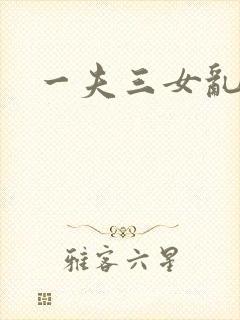 一夫三女乱爱