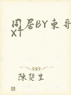 同居BY东哥TXT
