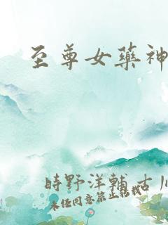 至尊女药神
