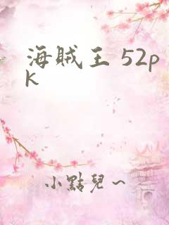 海贼王 52pk