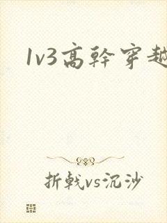 1v3高干穿越