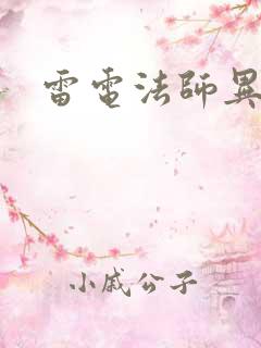 雷电法师异界游