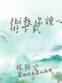 fbi教你读心术下载