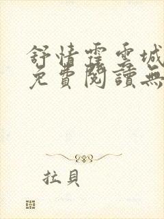 舒情霍云城小说免费阅读无弹窗