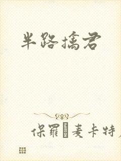 半路擒君