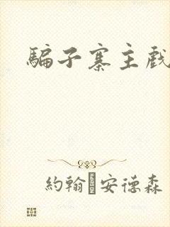 骗子寨主戏美男