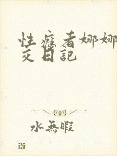 性瘾者娜娜的滥交日记