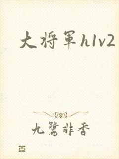 大将军h1v2