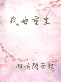 我也重生
