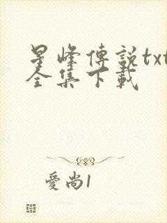 星峰传说txt全集下载