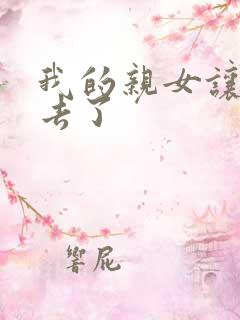 我的亲女让我进去了