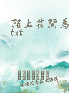 陌上花开为君顾txt
