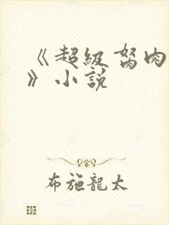 《超级胬肉系统》小说