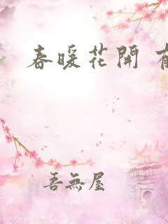 春暖花开 有你