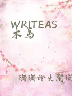 WRITEAS木马