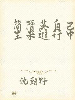 简隋英自己扩充生米进行中