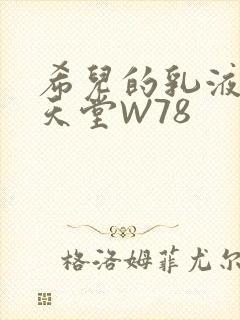 希儿的乳液狂飙天堂W78