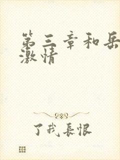 第三章和岳卧室激情