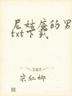 尼姑庵的男保安txt下载