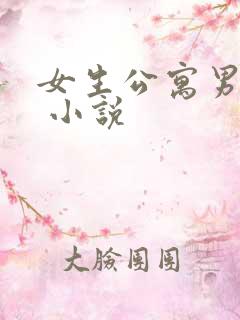 女生公寓男宿长 小说