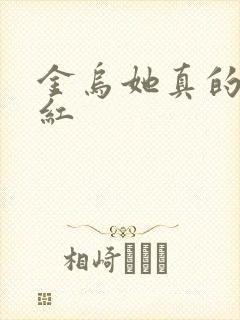 金乌她真的好想红