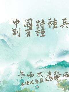 中国特种兵之特别有种