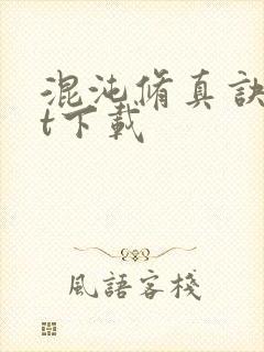 混沌修真诀txt下载