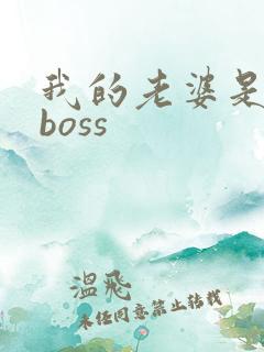 我的老婆是青楼boss