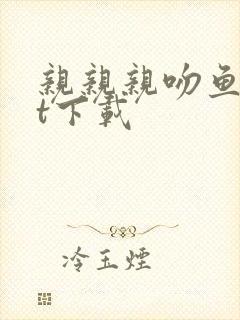 亲亲亲吻鱼txt下载