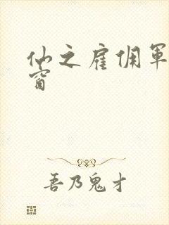 仙之雇佣军无弹窗