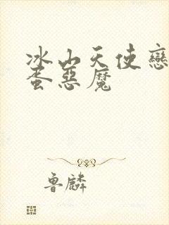 冰山天使恋上捣蛋恶魔