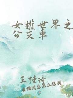 女权世界之我是公交车