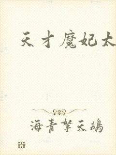 天才魔妃太难追