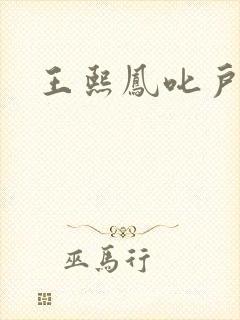 王熙凤叱户唧唧