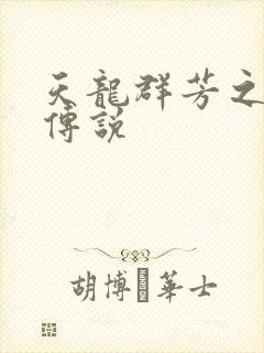 天龙群芳之不老传说