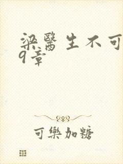 梁医生不可以19章