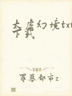 太虚幻境txt下载