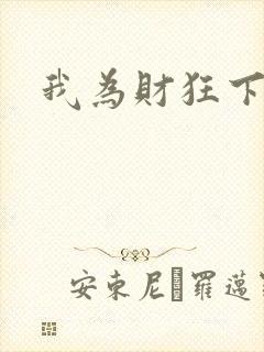 我为财狂下载