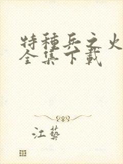 特种兵之火凤凰全集下载