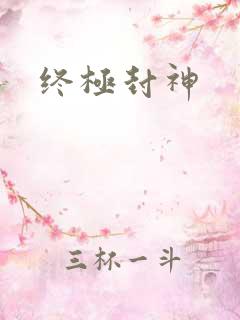 终极封神