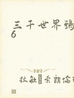 三千世界鸦杀16