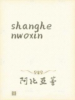 shanghenwoxin