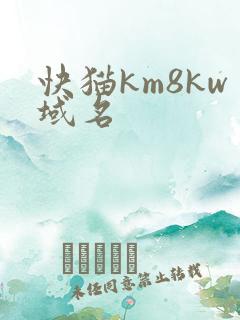快猫km8kw域名