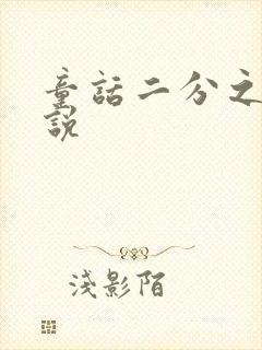 童话二分之一小说