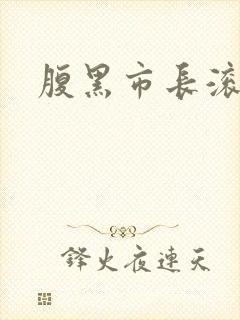 腹黑市长滚远点