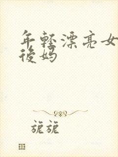 年轻漂亮女孩成后妈