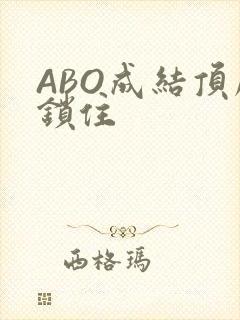 ABO成结顶腔锁住